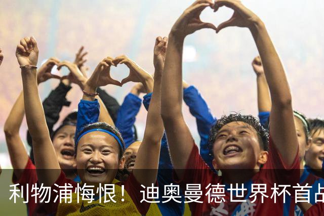 利物浦悔恨！迪奥曼德世界杯首战闪耀 莱比锡：加钱！
