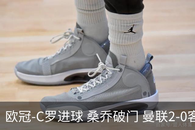 欧冠-C罗进球 桑乔破门 曼联2-0客胜黄潜提前出线