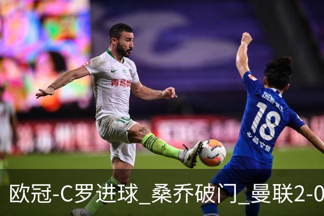 欧冠-C罗进球 桑乔破门 曼联2-0客胜黄潜提前出线
