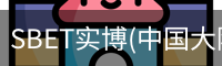 SBET实博|官网注册登录